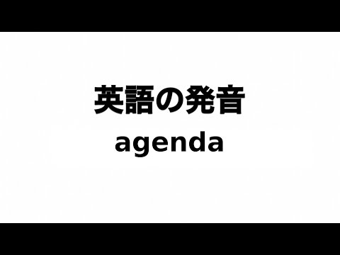 英単語 agenda 発音と読み方