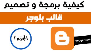 كيفية برمجة وتصميم قالب بلوجر - الجزء الثاني