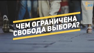 Чем ограничена свобода выбора?