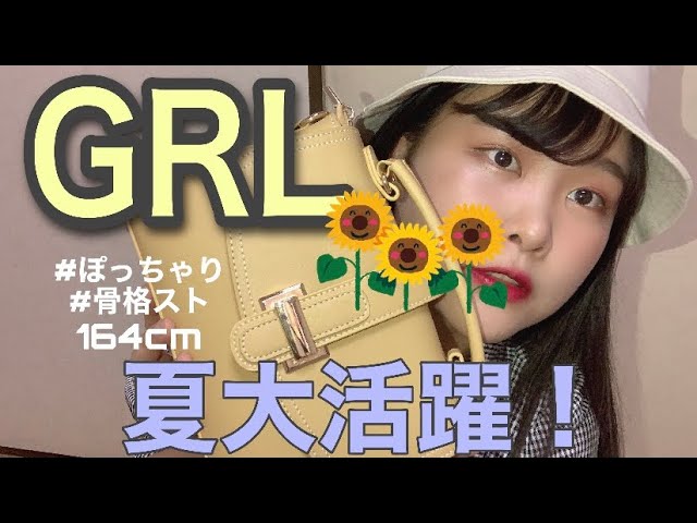 Grl 夏大活躍間違えなし ぽっちゃり骨格ストレートがお届けするグレイル購入品です 人気のワンピースや帽子 バッグ紹介しています Youtube Grl 夏大活躍間違えなし ぽっちゃり骨格ストレートがお届けするグレイル購入品です 人気のワンピースや帽子 バッグ紹介しています Youtube
