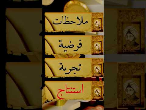 الكتاب اللي اخترع فكرة الكاميرا قبل 1000 سنة ابن الهيثم وكتاب المناظر