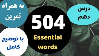 آموزش کتاب ۵۰۴ واژه ضروری انگلیسی با معنی و تلفظ صحیح - درس ۱۰