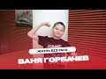 Жизнь без рака: история Вани Горбачева