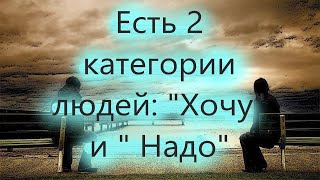 Есть 2 категории людей: "Хочу" и " Надо". Это важно знать! Мудрое слово от архимандрита Мелхиседека