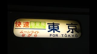 【185系快速ムーンライトながら東京行き】名古屋駅入線