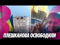 Новости: Компенсация для Петика/ Плешканова освободили/ 17.05.2024