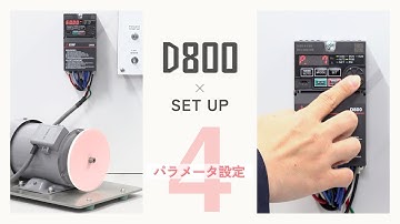 インバータ D800 Set Up [Part4 パラメータ設定編]
