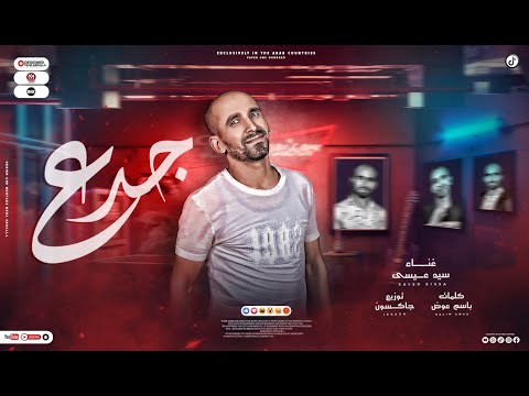 اغنيه جدع سيد عيسي توزيع حسن جاكسون مهرجانات 2023