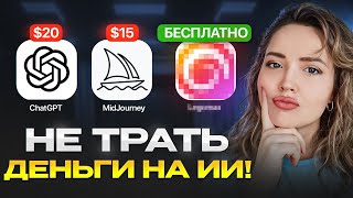 ИИ совершенно бесплатно: ТОП-15 лучших нейросетей