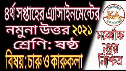 Class 6 Charu O Karukola Assignment Solution 4th Week 2021 | ষষ্ঠ শ্রেণির চারু ও কারুকলা এসাইনমেন্ট