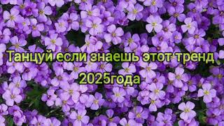 картинка: Танцуй если знаешь этот тренд 2025 года #тренд #выбирашки #trend #tiktok #dance 