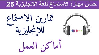 حسّن مهارة الاستماع للغة الانجليزية 25 Improve Your English Listening Skills 25