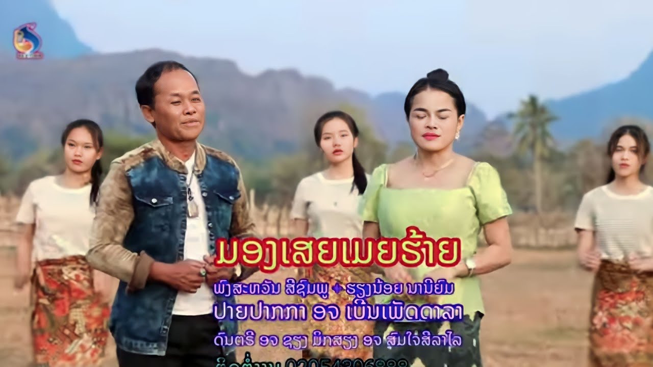 ມອງເສຍເມຍຮ້າຍ มองเสยเมยร้าย ພົງສະຫວັນສີຊົມພູ + ຮຽງນ້ອຍນານີຍົມ