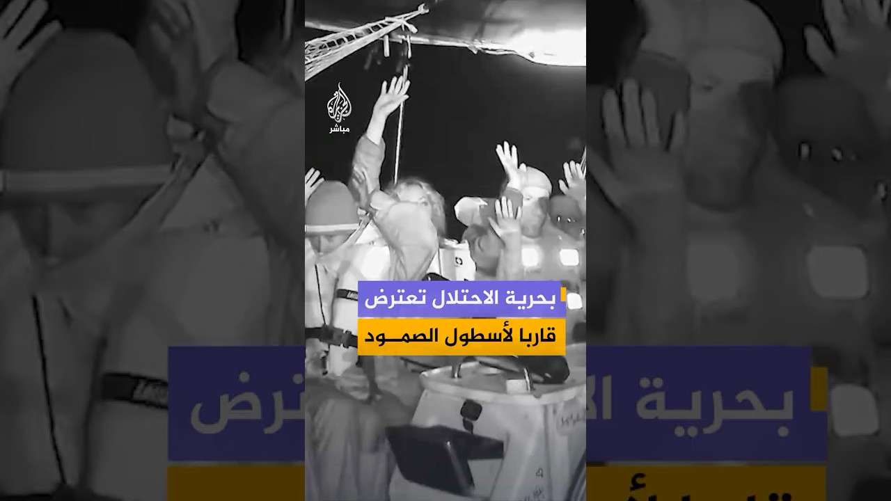 أسطول الصمود العالمي ينشر مشاهدا توثق اعتراض إحدى سفن الأسطول من قبل البحرية الإسرائيلية
