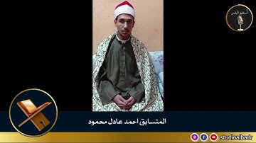 أحمد عادل محمود - مسابقة أجمل الأصوات في التلاوة والإنشاد والأذان