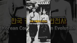 한국 시대별 패션 Korean Couple Fashion Evolution #Shorts #AIArt #AIFusion #ViralShorts #쇼츠 #패션 #룩북 #런웨이