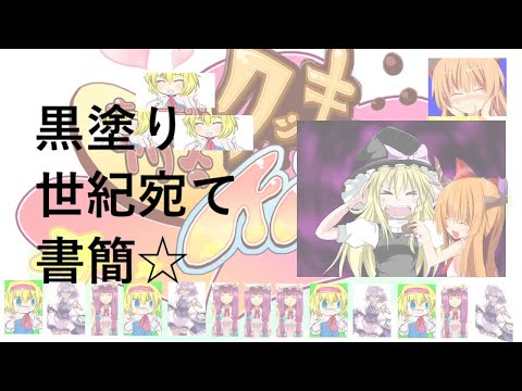 黒塗り世紀宛て書簡☆