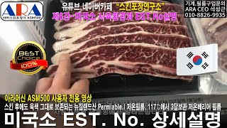 갈비6강-미국소 사육환경과 가공EST  NO설명