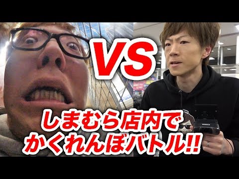 しまむら店内で本気のかくれんぼバトルしてみたw【ヒカキン vs セイキン】