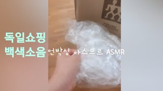 독일쇼핑ㅣ독일일상ㅣ언박싱백색소음