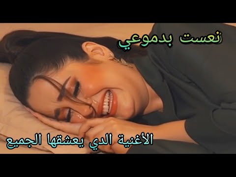 نعست بدموعي الأغنية كاملة ومطلوبة بكترة من الجمهور Fanan Rimi 