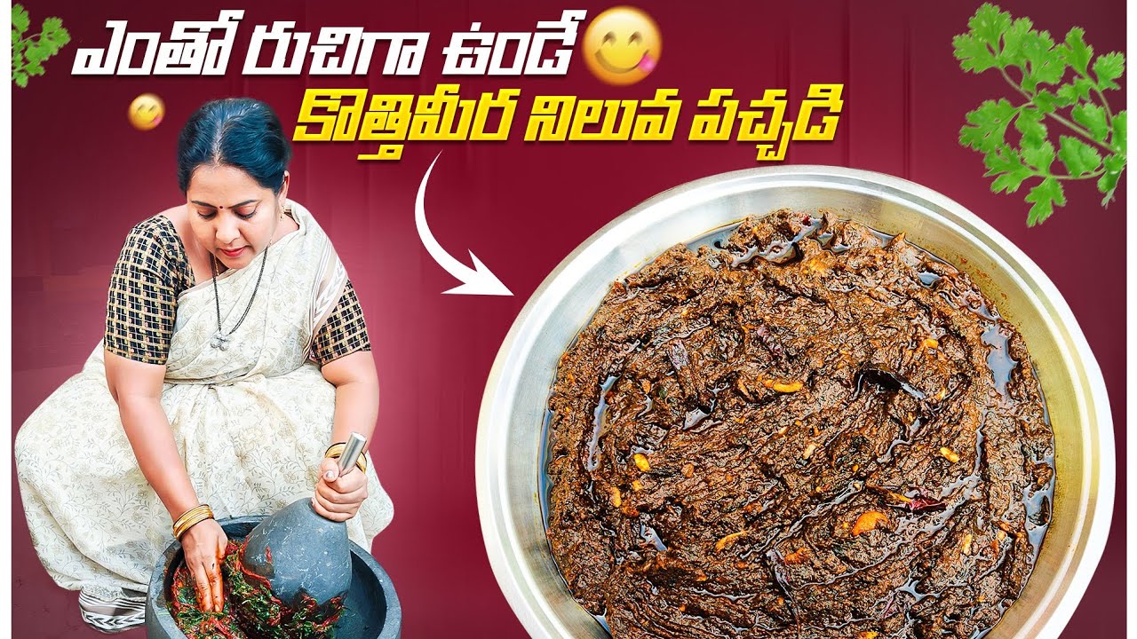 కొత్తిమీర నిల్వ పచ్చడి ఇలా చేస్తే ఎంత బాగుంటుందో తెలుసా ఒక్కసారి నా మాట విని ఇలా చేసి చూడండి