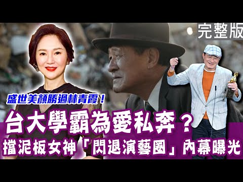 【完整版】台大學霸為愛私奔？擋泥板女神李之勤「閃退演藝圈」內幕曝光！金馬男配《老狐狸》陳慕義人生哲學驚豔全場！交女友必做兩件事全場直呼浪漫！單身行不行20240411｜李之勤、陳慕義、呂如中、膝關節