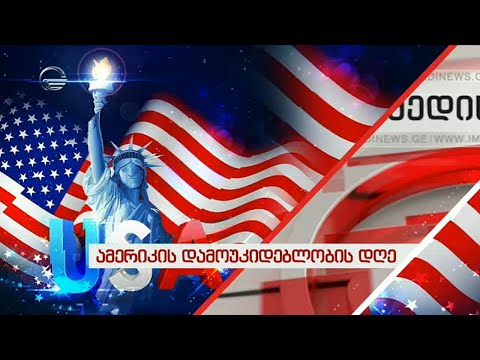 ამერიკის დამოუკიდებლობის დღე