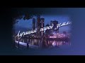 Лучший город земли (кавер-версия)