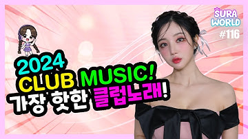 #116 🔥2024 가장 핫한 클럽노래 MIX!🔥  | 2024 Club Music Mixset! | DJ SURA (수라) | 4K