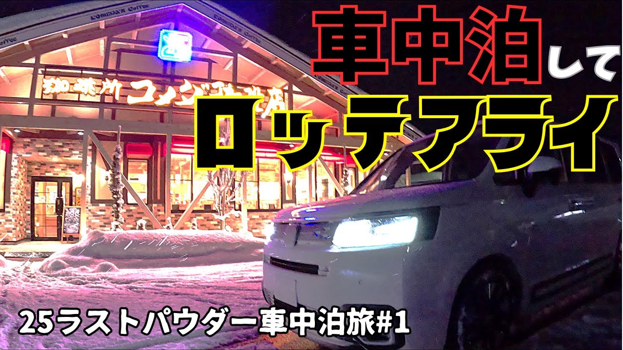 [25ラストパウダー車中泊旅#1] 2月最後の新雪を求めて最強寒波の新潟県へ行く40代肥満系おじさんのソロ車中泊スノボ旅
