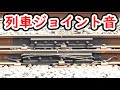 【ASMR？！】いろんな列車のジョイント音を集めてみた！