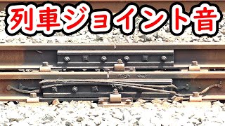 【ASMR？！】いろんな列車のジョイント音を集めてみた！