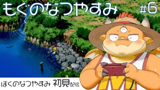 [JP/ENsub] #6【ぼくのなつやすみ】釣れるまで帰らないって決めた、蒸し暑い夏の午後──もぐくんの特別な夏──【初見配信】【PS】