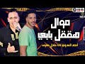 موال ( هقفل بابي ) احمد العدوي - عادل صانوه - مواويل جديد حزين ميكس شعبي 2022