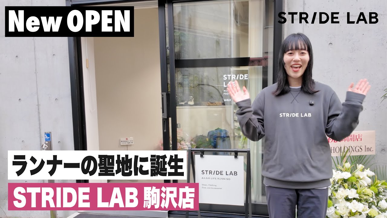 【新店舗OPEN】STRIDE LAB駒沢店｜ランナーの聖地に誕生