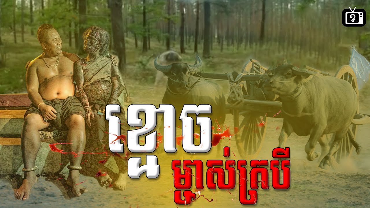 ⁣ខ្មោចម្ចាស់ក្របី | ខ្ទឹមស/Garlic