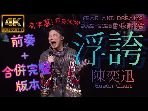 【4K&字幕】陳奕迅 Eason Chanㄧ浮誇 (四場演唱會合併版) | FEAR AND DREAMS 香港演唱會 #浮誇 #陳奕迅