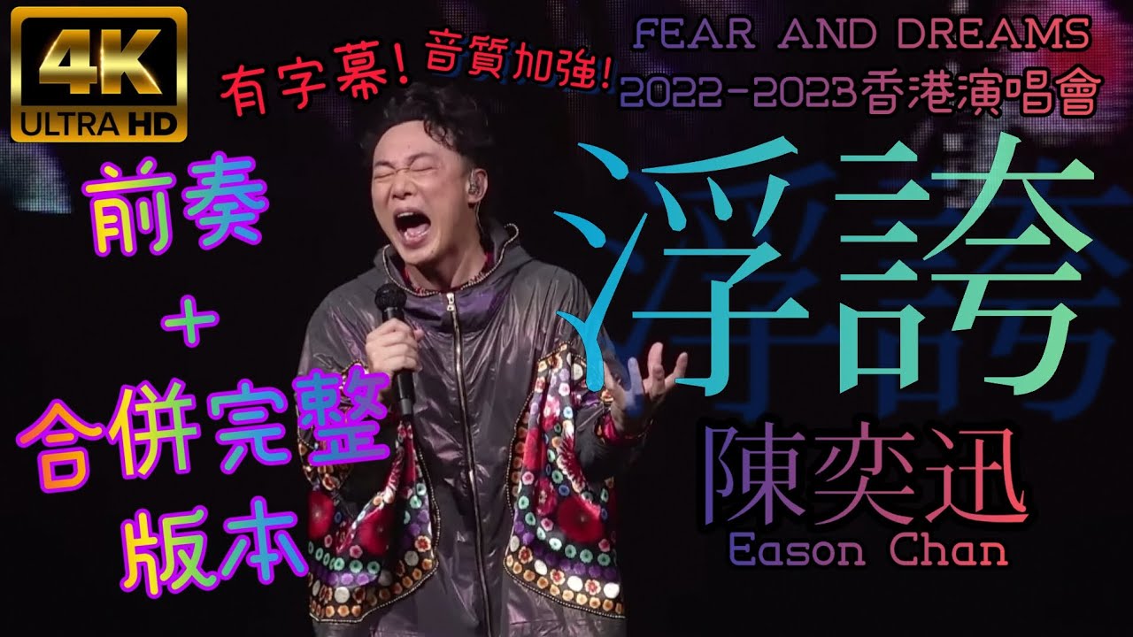 【4K&字幕】陳奕迅 Eason Chanㄧ浮誇 (四場演唱會合併版) | FEAR AND DREAMS 香港演唱會 