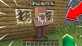 Я НАШЁЛ САМОГО СТАРОГО ЖИТЕЛЯ В МАЙНКРАФТ 100% ТРОЛЛИНГ ЛОВУШКА MINECRAFT ЭТОМУ ЖИТЕЛЮ 10000 ЛЕТ