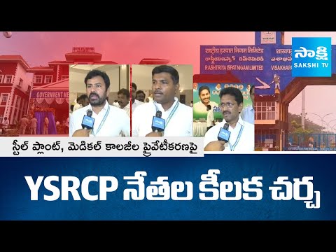 YSRCP Leaders Key Meeting On Steel Plant and Medical Colleges Privatization | Gudivada Amarnath - SAKSHITV