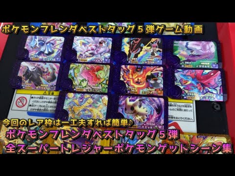 A compilation of all Super Treasure Pokémon capture scenes from