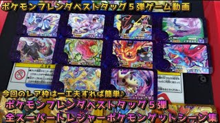 A compilation of all Super Treasure Pokémon capture scenes from