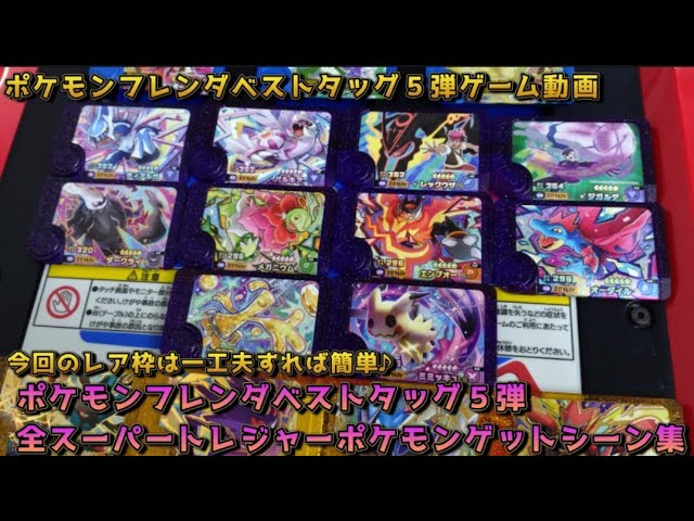 A compilation of all Super Treasure Pokémon capture scenes from