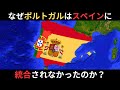 ポルトガルはなぜスペインに統合されなかったのか？2つの国の違い、60年間のイベリア連合とは何だったのか？独立を保てた理由とは？
