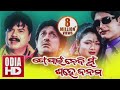 Bauda pheri jaae romantic  to paain nebi mun sahe janama  arindam  archita itishree music