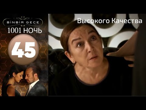 1001 ночь - часть 45 | Высокого Качества