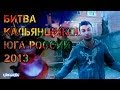 Битва кальянщиков Юга России 2013 в Краснодаре