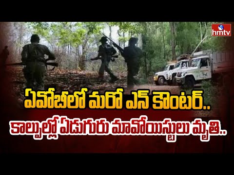 ఏవోబీలో మరో ఎన్ కౌంటర్.. కాల్పుల్లో ఏడుగురు మావోయిస్టులు మృ*తి..| Another Encounter in AOB | hmtv - HMTVNEWS