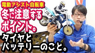 【電動アシスト自転車】寒～ぃ冬にはココを気をつけるべし。タイヤ＆バッテリー編。（電動自転車/ブリヂストン/ブリジストン/ヤマハ/パナソニック/スタッドレス/スパイク/充電/トラブル/故障/雪）